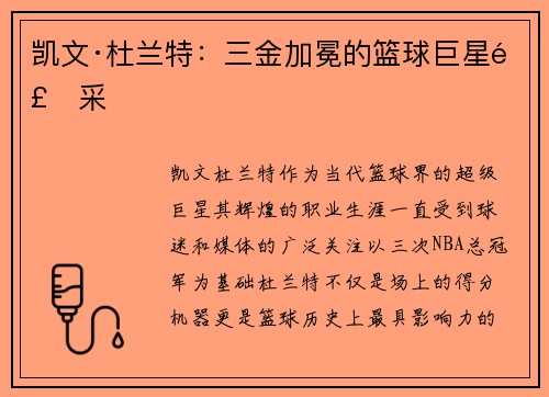 凯文·杜兰特：三金加冕的篮球巨星风采