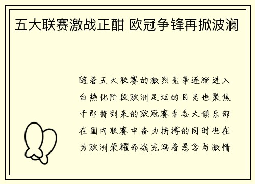 五大联赛激战正酣 欧冠争锋再掀波澜