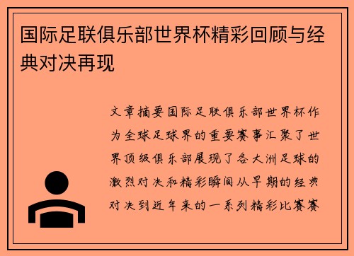 国际足联俱乐部世界杯精彩回顾与经典对决再现