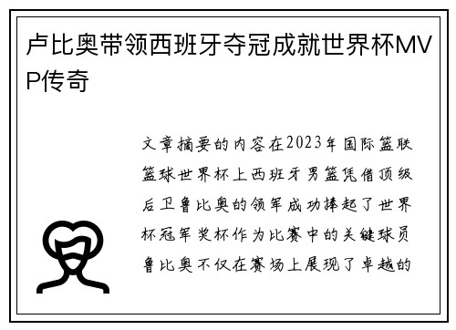 卢比奥带领西班牙夺冠成就世界杯MVP传奇