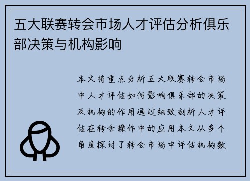 五大联赛转会市场人才评估分析俱乐部决策与机构影响