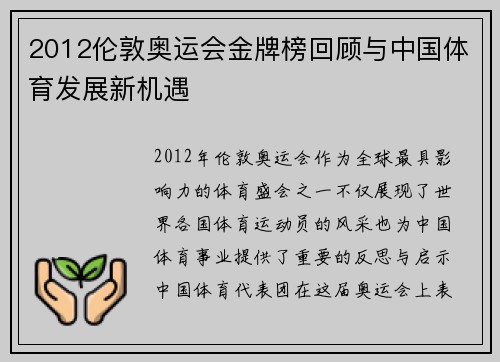 2012伦敦奥运会金牌榜回顾与中国体育发展新机遇