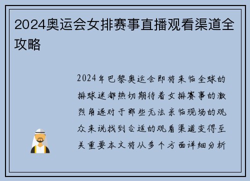 2024奥运会女排赛事直播观看渠道全攻略