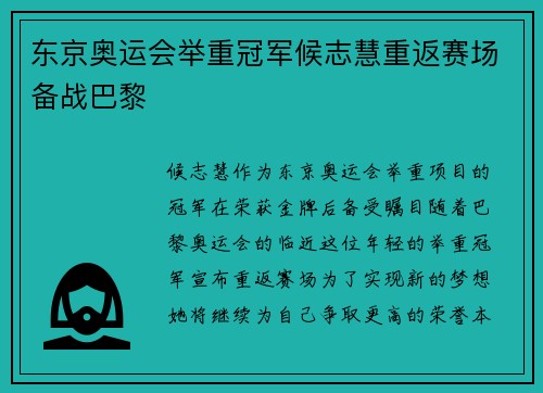 东京奥运会举重冠军候志慧重返赛场备战巴黎