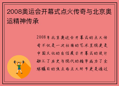 2008奥运会开幕式点火传奇与北京奥运精神传承