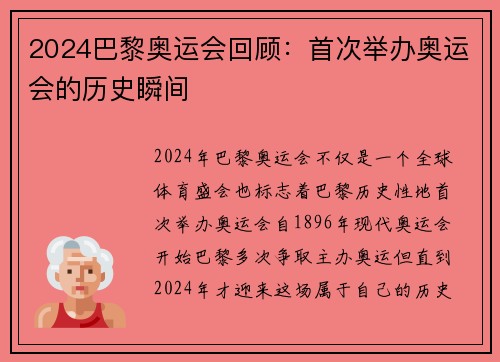2024巴黎奥运会回顾：首次举办奥运会的历史瞬间