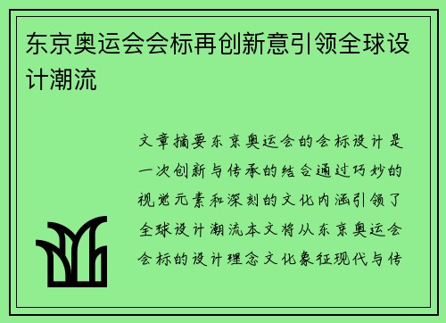 东京奥运会会标再创新意引领全球设计潮流