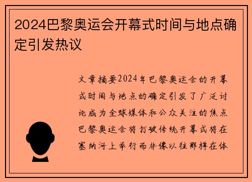 2024巴黎奥运会开幕式时间与地点确定引发热议