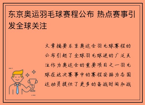 东京奥运羽毛球赛程公布 热点赛事引发全球关注