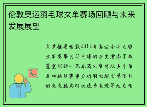 伦敦奥运羽毛球女单赛场回顾与未来发展展望
