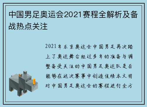 中国男足奥运会2021赛程全解析及备战热点关注