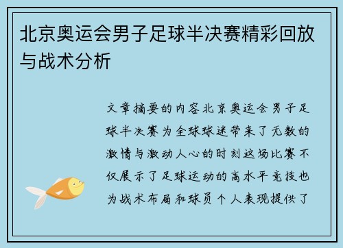 北京奥运会男子足球半决赛精彩回放与战术分析