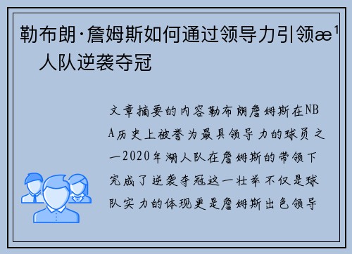勒布朗·詹姆斯如何通过领导力引领湖人队逆袭夺冠