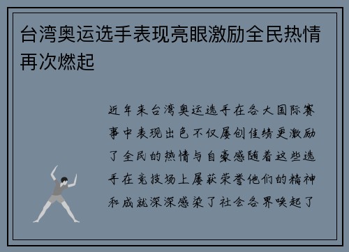 台湾奥运选手表现亮眼激励全民热情再次燃起