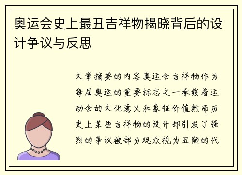 奥运会史上最丑吉祥物揭晓背后的设计争议与反思