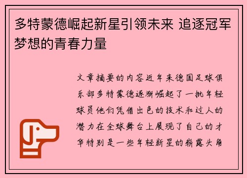 多特蒙德崛起新星引领未来 追逐冠军梦想的青春力量