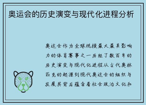 奥运会的历史演变与现代化进程分析