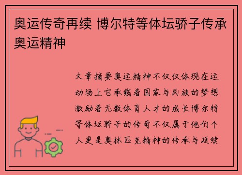 奥运传奇再续 博尔特等体坛骄子传承奥运精神