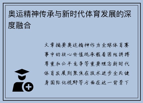 奥运精神传承与新时代体育发展的深度融合