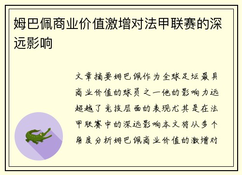 姆巴佩商业价值激增对法甲联赛的深远影响