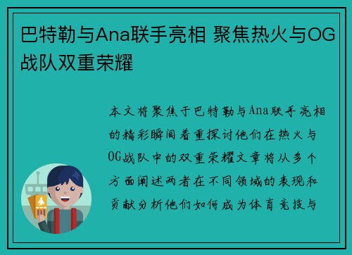 巴特勒与Ana联手亮相 聚焦热火与OG战队双重荣耀