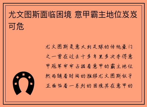 尤文图斯面临困境 意甲霸主地位岌岌可危