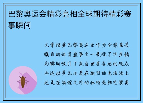 巴黎奥运会精彩亮相全球期待精彩赛事瞬间