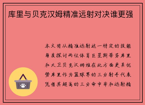 库里与贝克汉姆精准远射对决谁更强