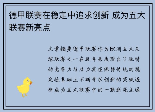 德甲联赛在稳定中追求创新 成为五大联赛新亮点