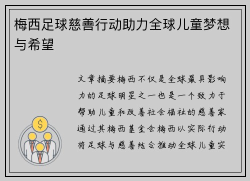 梅西足球慈善行动助力全球儿童梦想与希望
