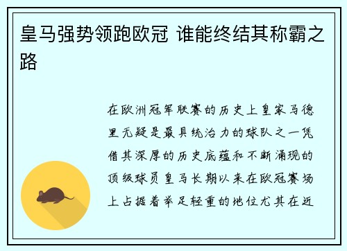 皇马强势领跑欧冠 谁能终结其称霸之路