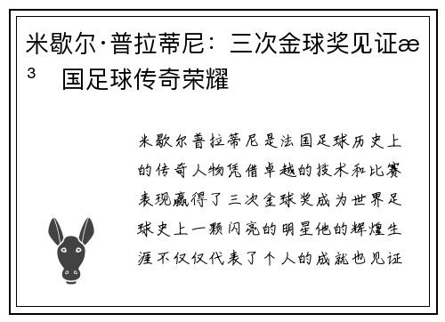米歇尔·普拉蒂尼：三次金球奖见证法国足球传奇荣耀